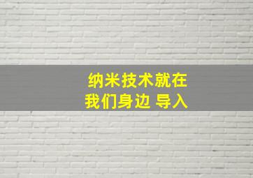 纳米技术就在我们身边 导入